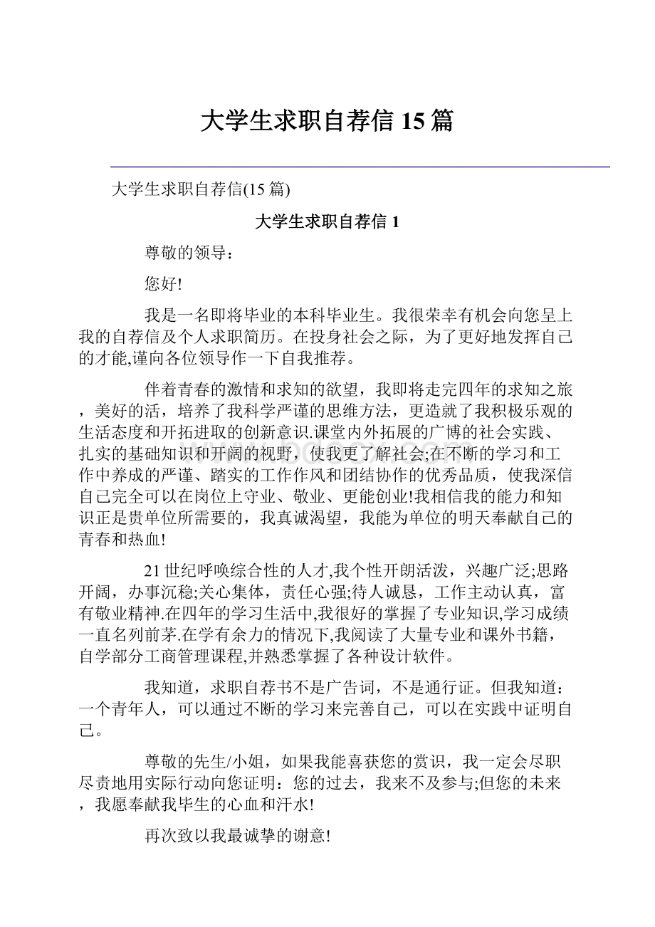 大学生求职自荐信15篇.docx_第1页