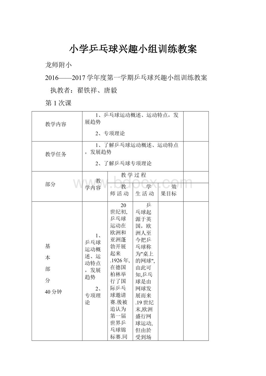 小学乒乓球兴趣小组训练教案.docx