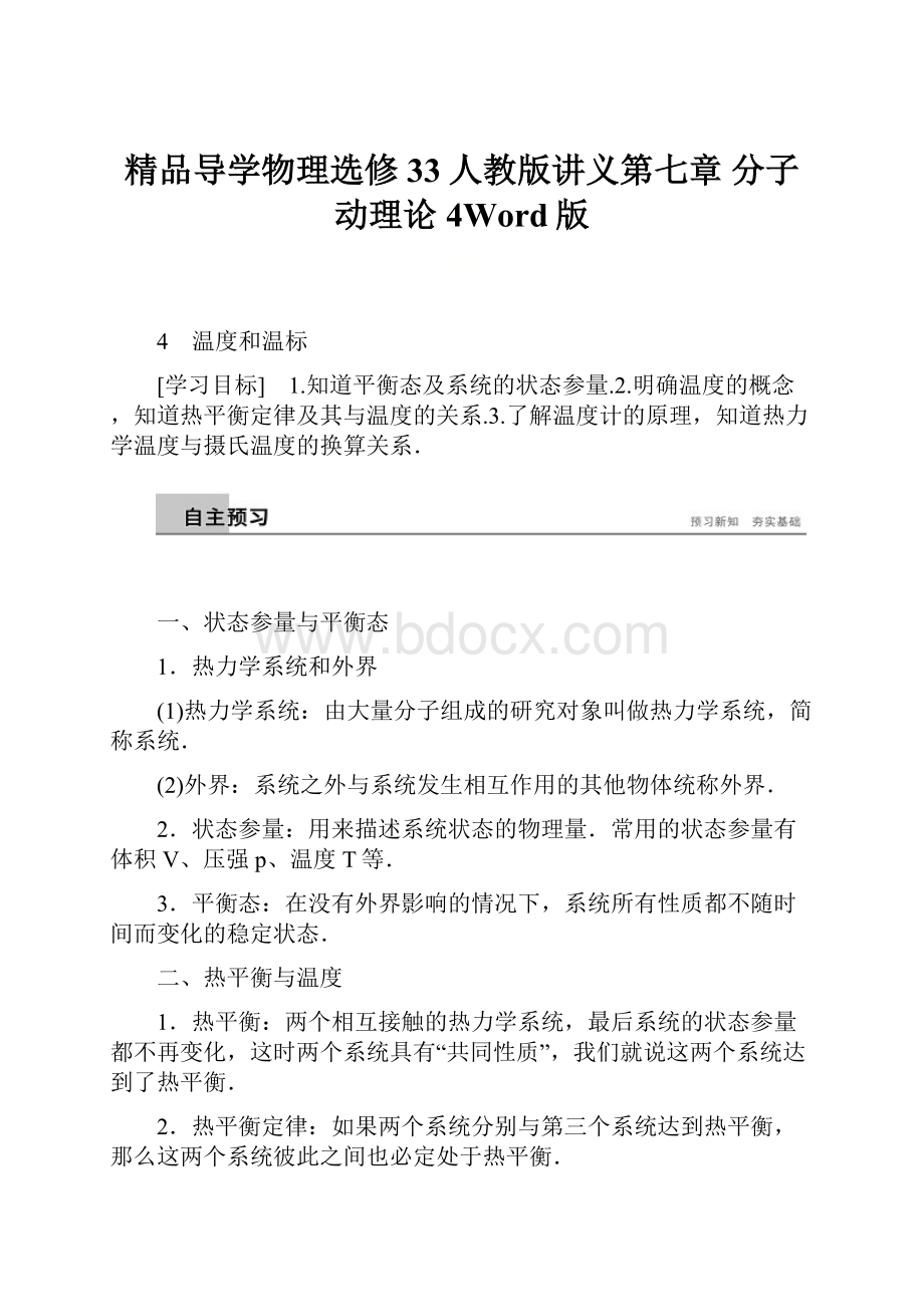 精品导学物理选修33人教版讲义第七章 分子动理论 4Word版.docx_第1页