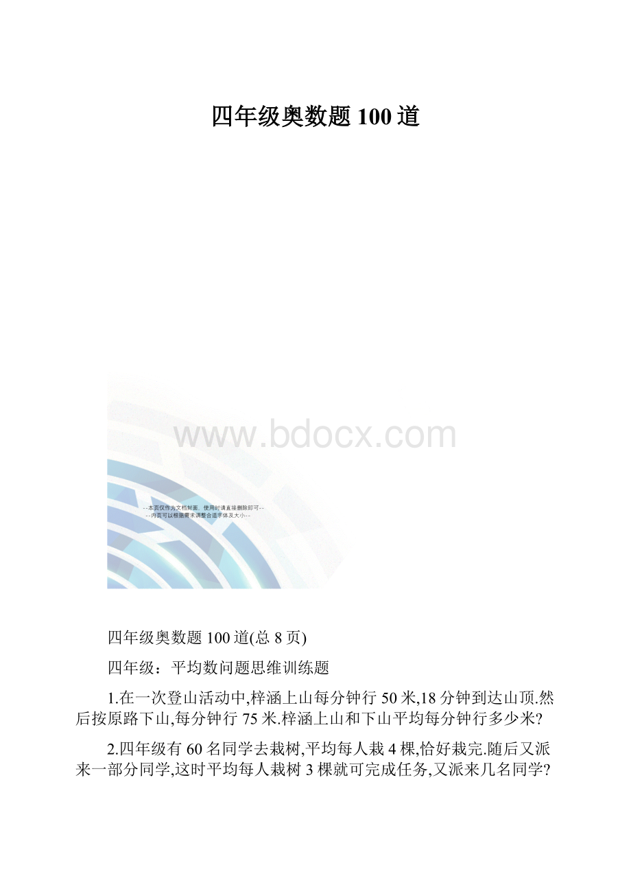 四年级奥数题100道.docx