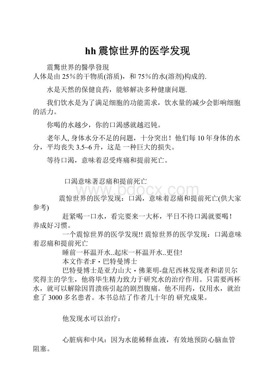 hh震惊世界的医学发现.docx