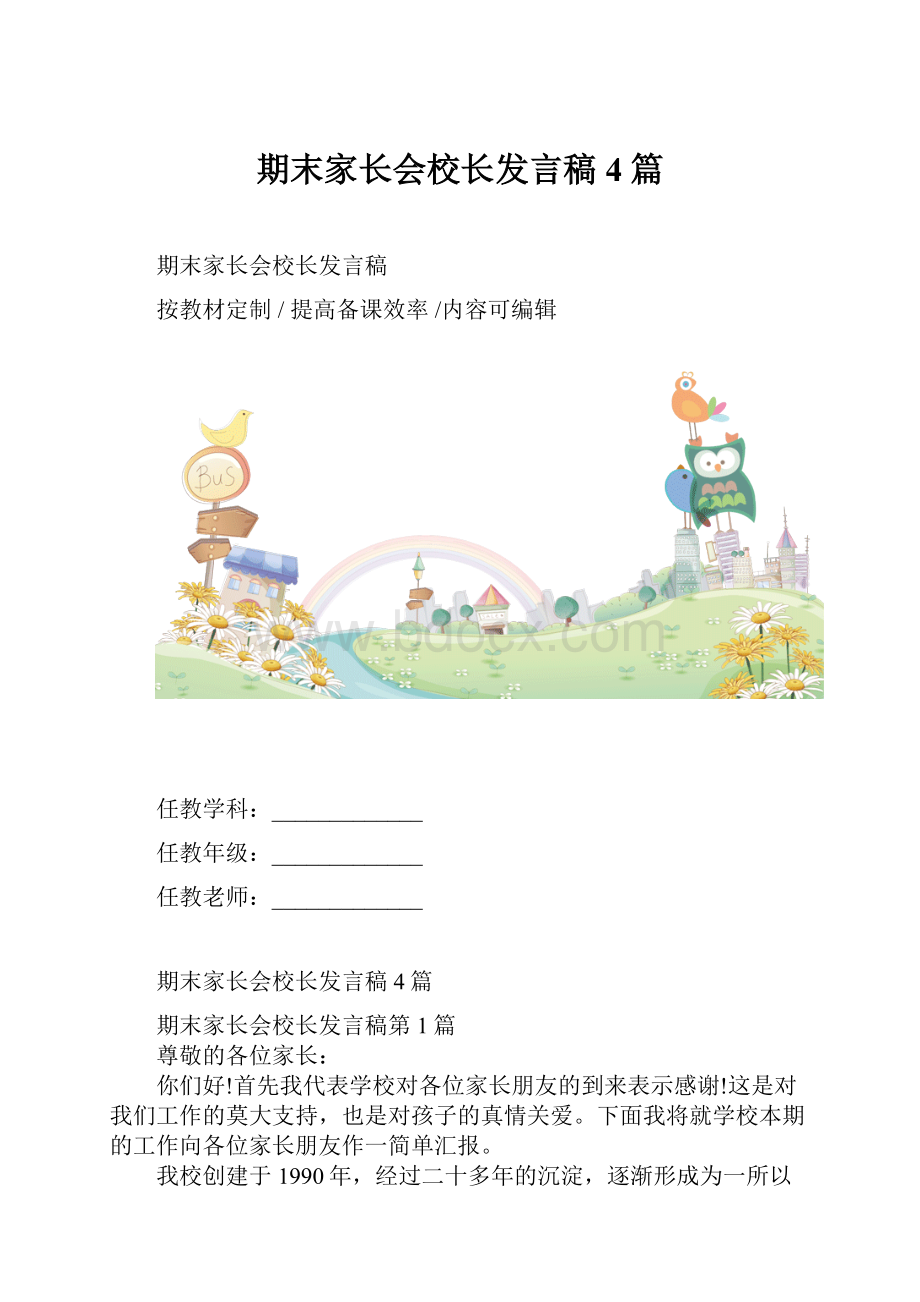 期末家长会校长发言稿4篇.docx