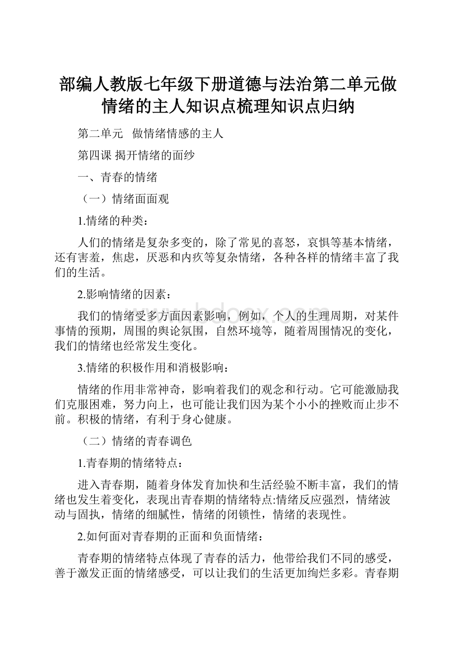 部编人教版七年级下册道德与法治第二单元做情绪的主人知识点梳理知识点归纳.docx