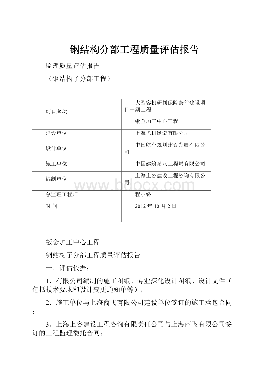 钢结构分部工程质量评估报告.docx