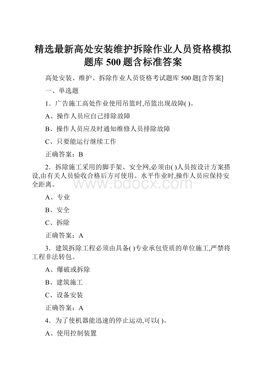 精选最新高处安装维护拆除作业人员资格模拟题库500题含标准答案.docx