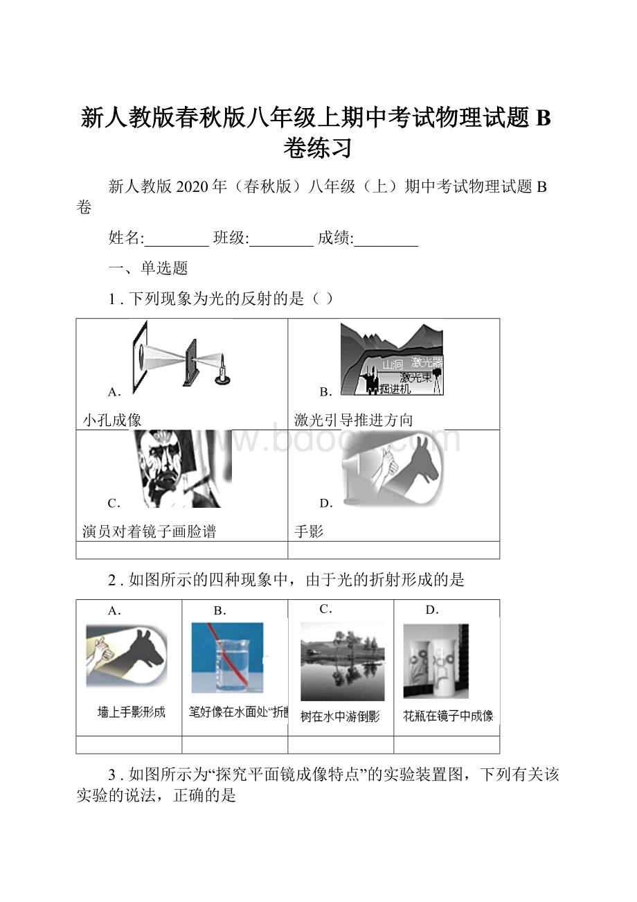 新人教版春秋版八年级上期中考试物理试题B卷练习.docx