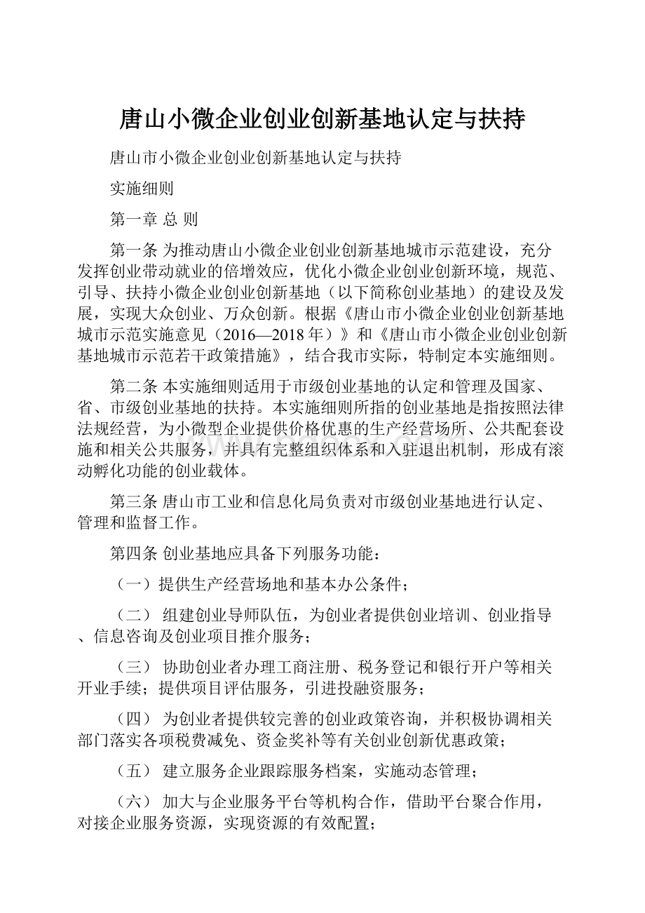 唐山小微企业创业创新基地认定与扶持.docx_第1页