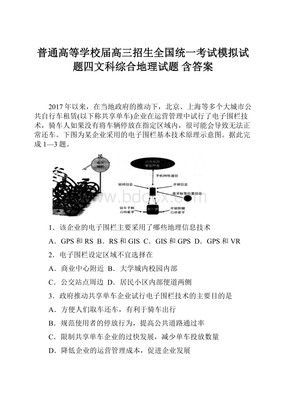 普通高等学校届高三招生全国统一考试模拟试题四文科综合地理试题 含答案.docx