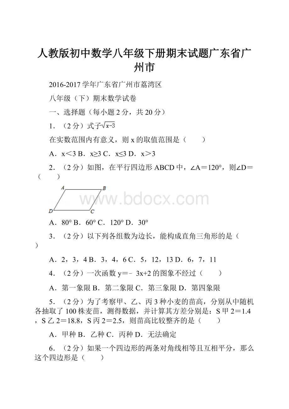 人教版初中数学八年级下册期末试题广东省广州市.docx