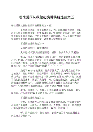 理性爱国从我做起演讲稿精选范文五.docx