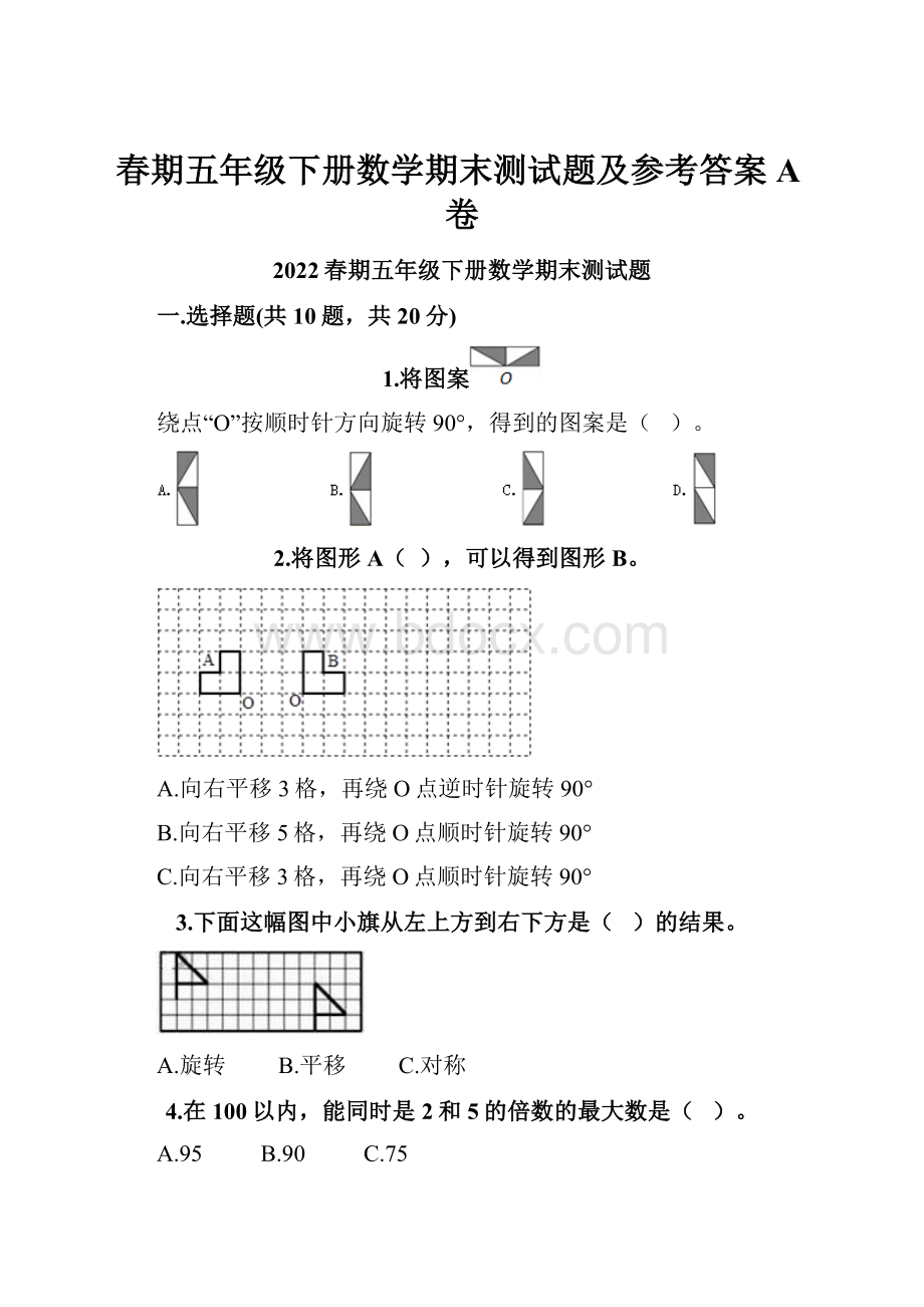 春期五年级下册数学期末测试题及参考答案A卷.docx