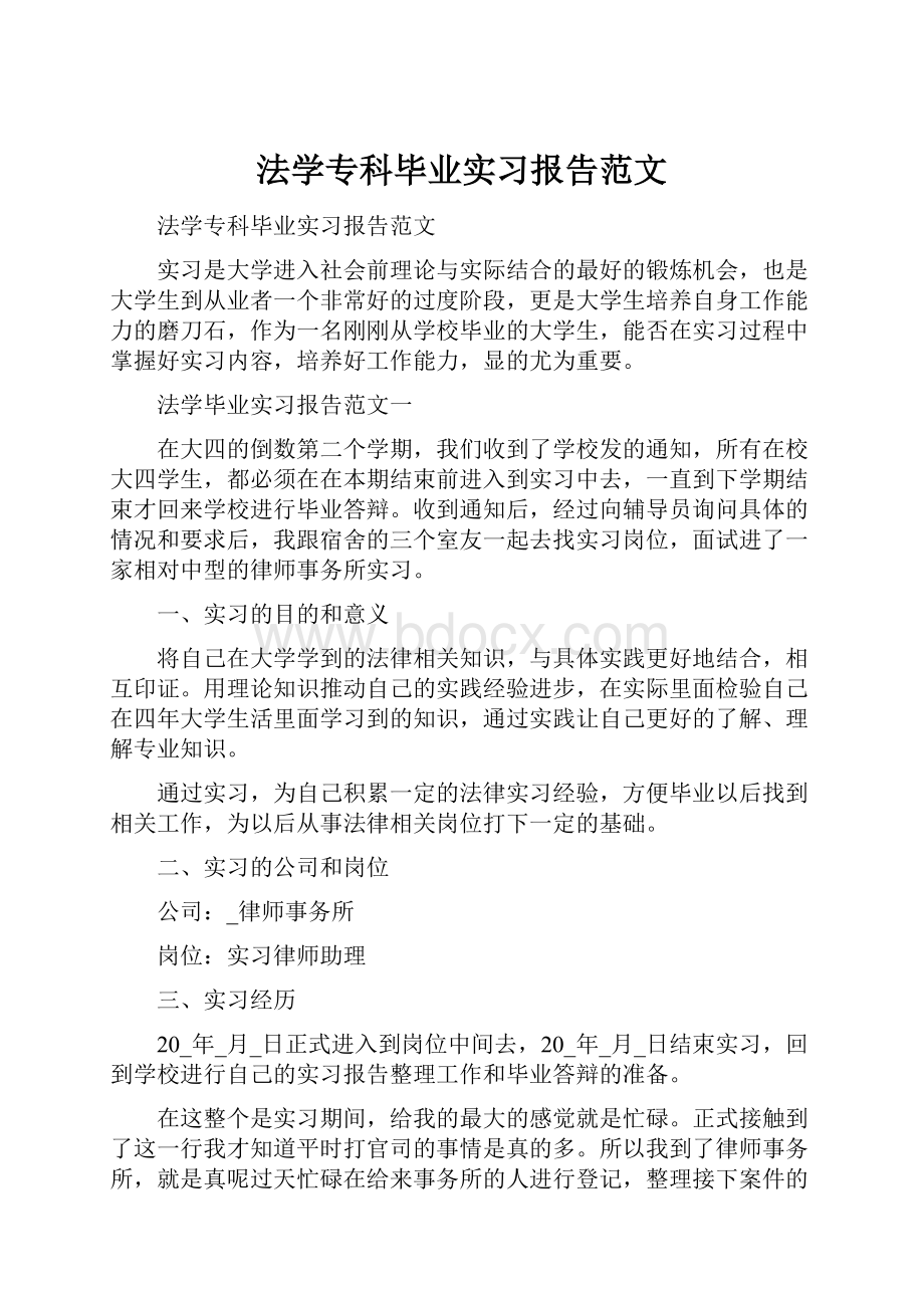 法学专科毕业实习报告范文.docx_第1页