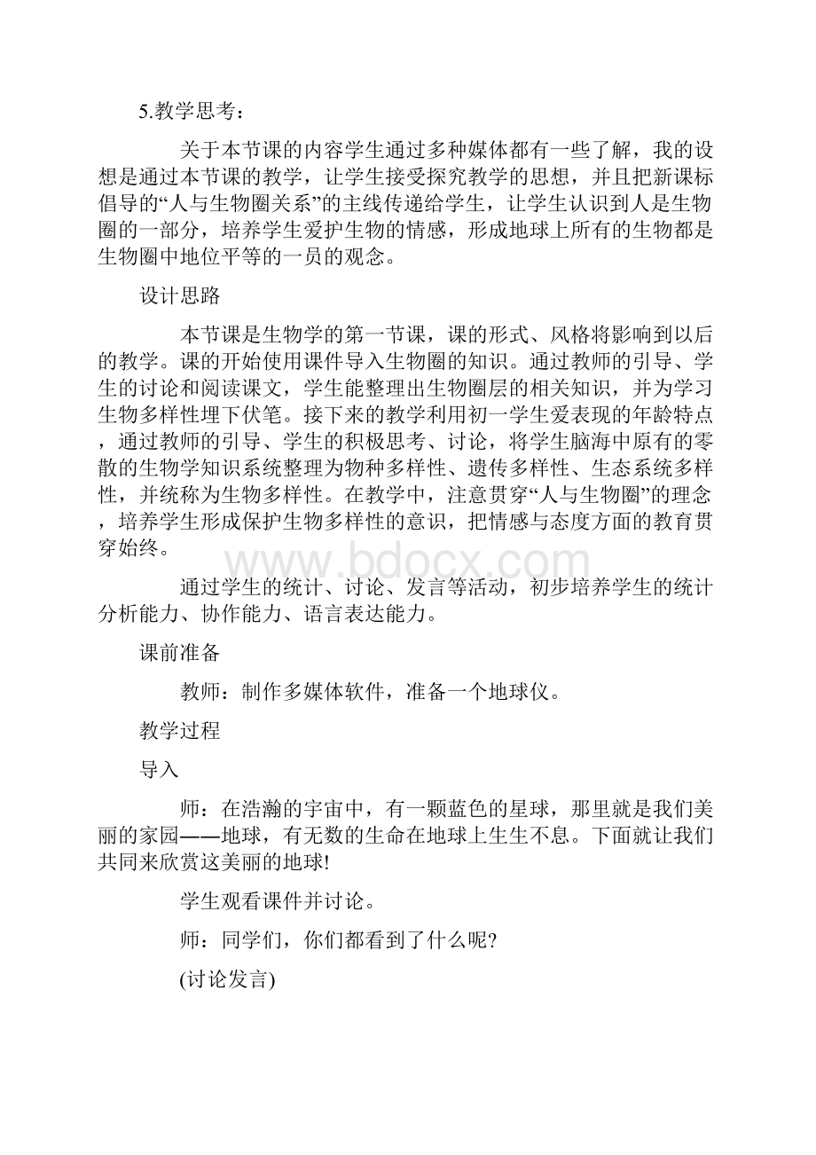 北师大版七年级生物上册教案.docx_第2页