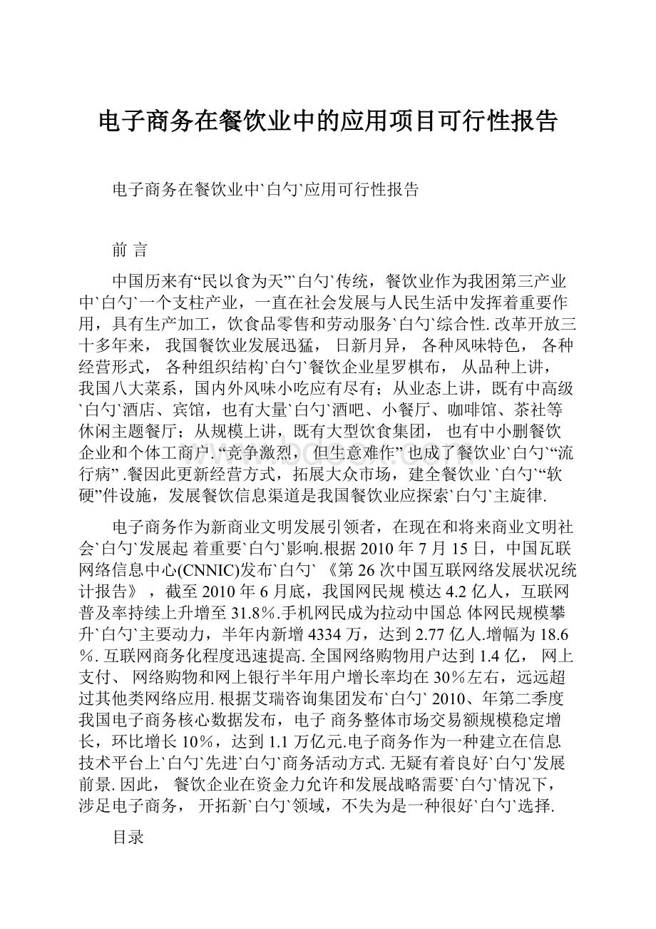 电子商务在餐饮业中的应用项目可行性报告.docx