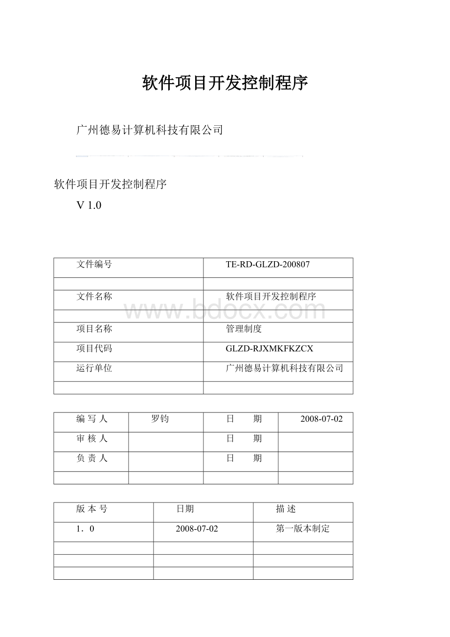 软件项目开发控制程序.docx