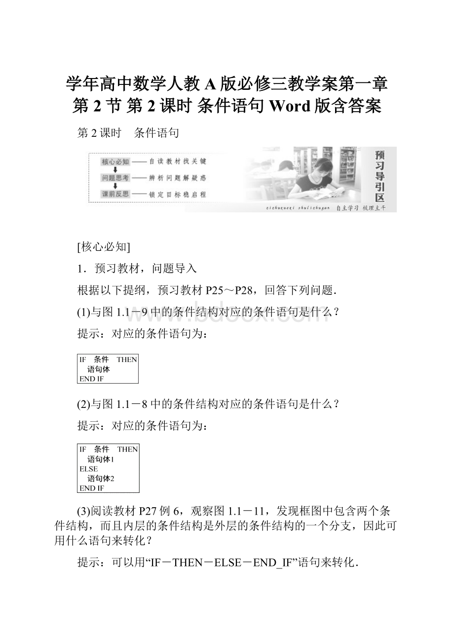 学年高中数学人教A版必修三教学案第一章 第2节 第2课时 条件语句 Word版含答案.docx