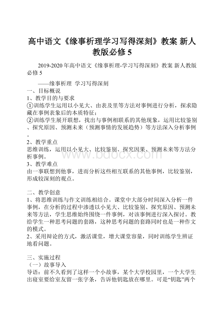 高中语文《缘事析理学习写得深刻》教案 新人教版必修5.docx