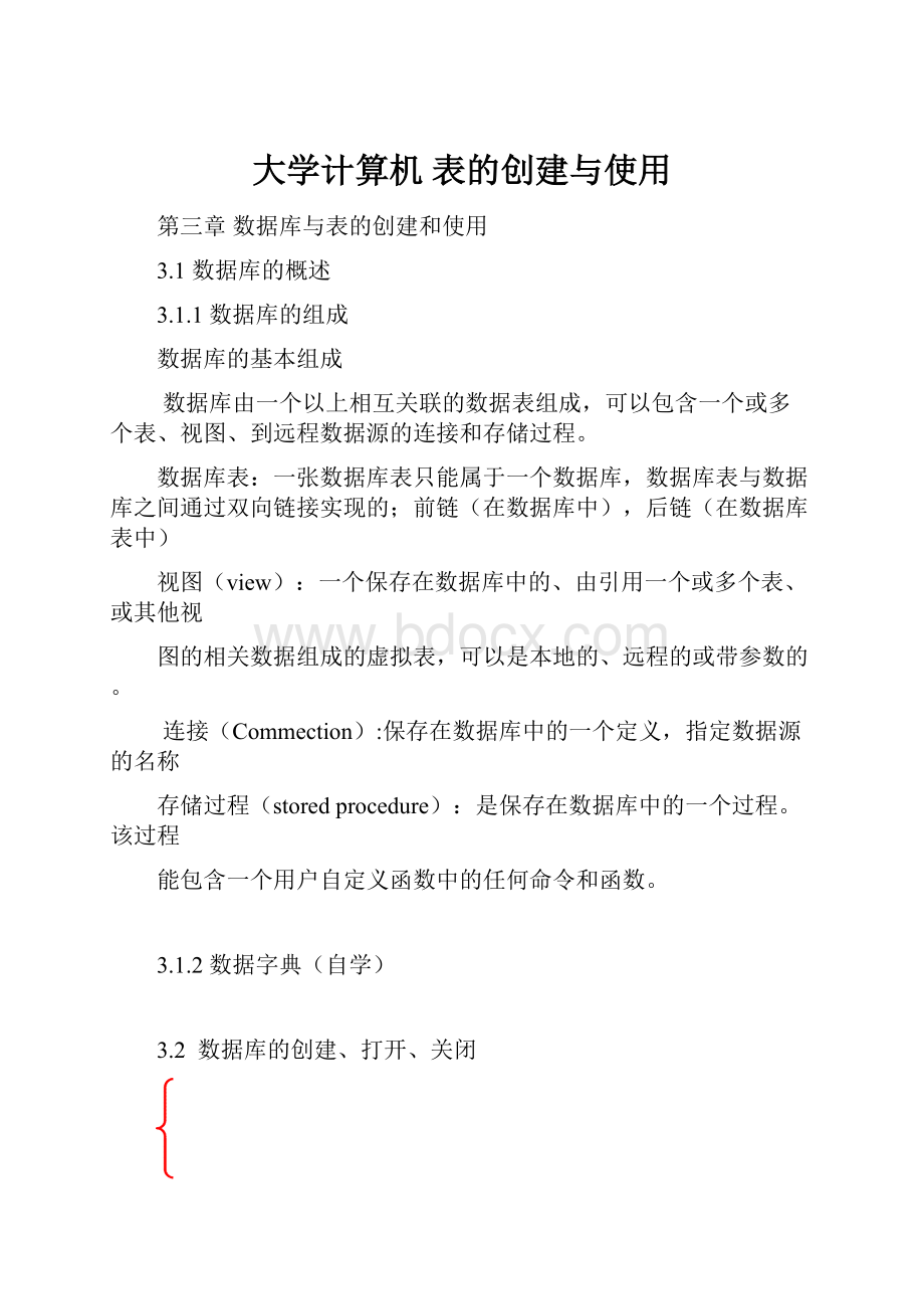 大学计算机 表的创建与使用.docx