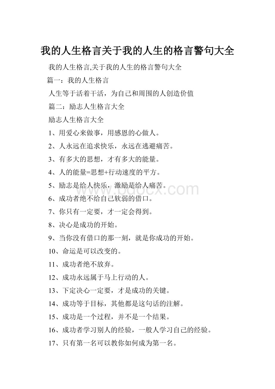 我的人生格言关于我的人生的格言警句大全.docx