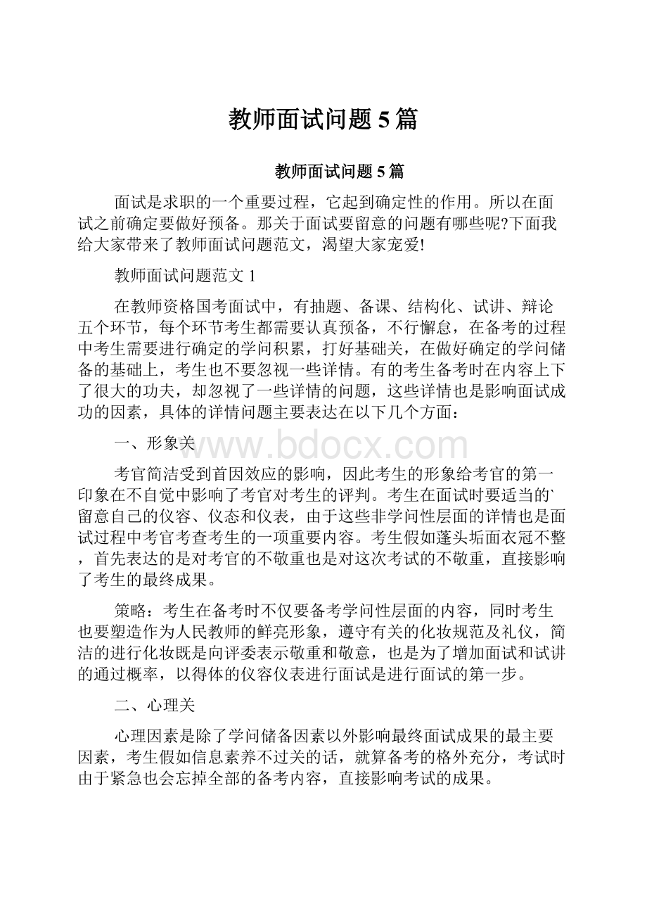 教师面试问题5篇.docx