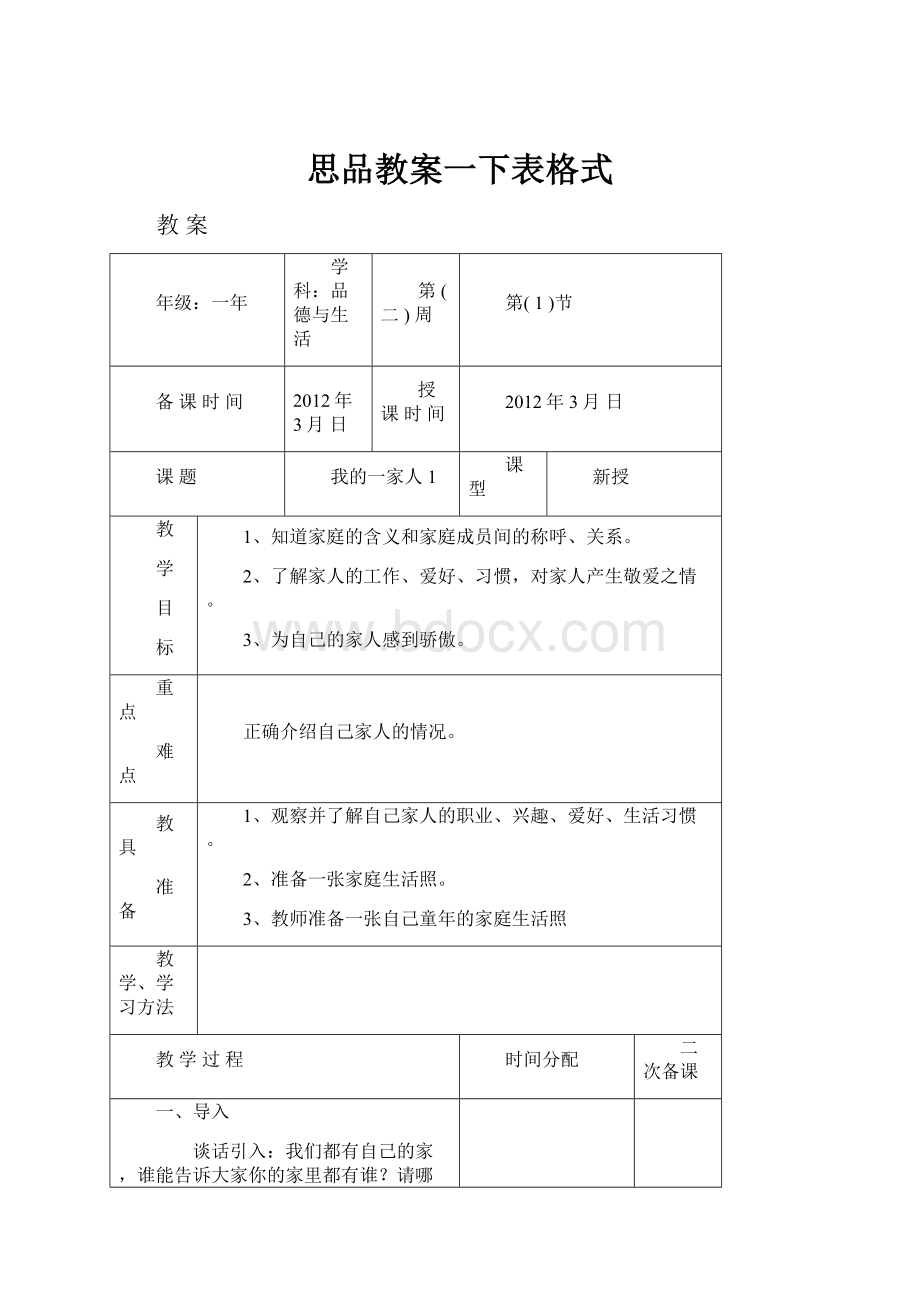 思品教案一下表格式.docx