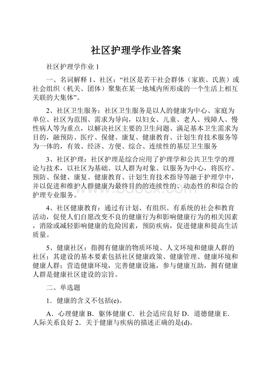 社区护理学作业答案.docx