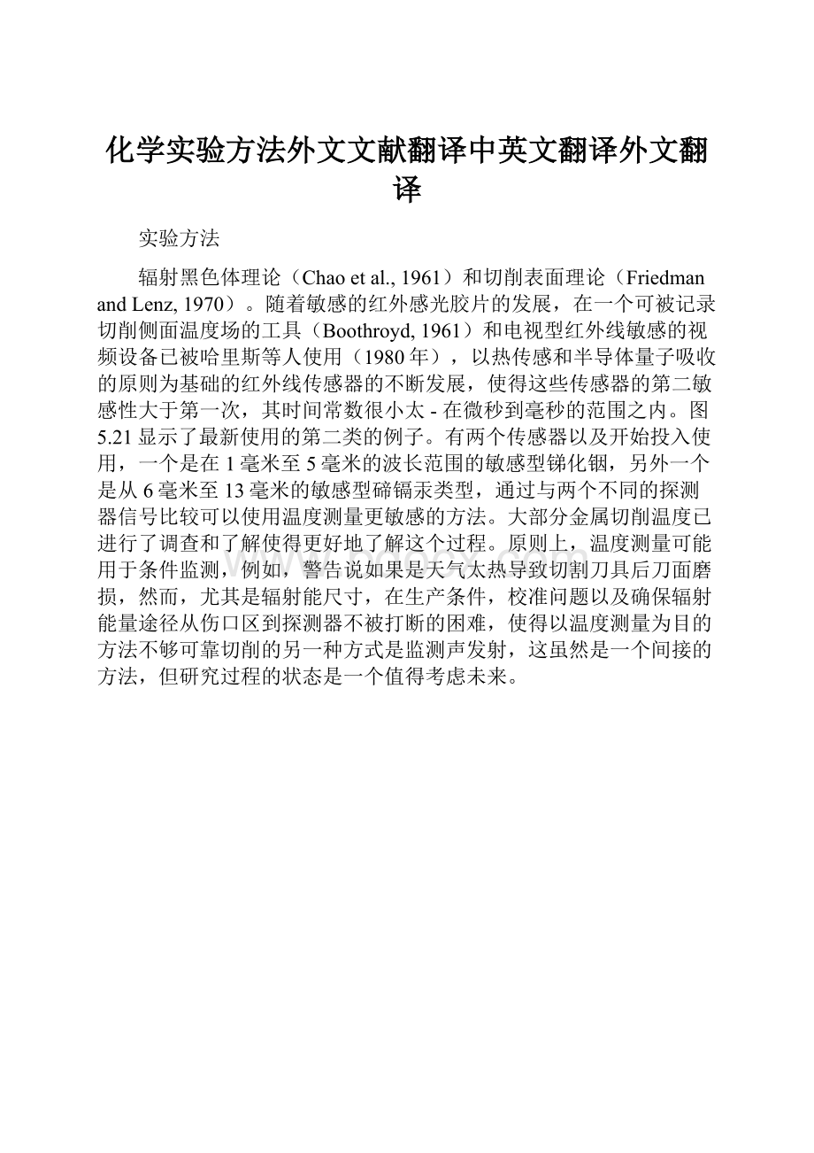 化学实验方法外文文献翻译中英文翻译外文翻译.docx