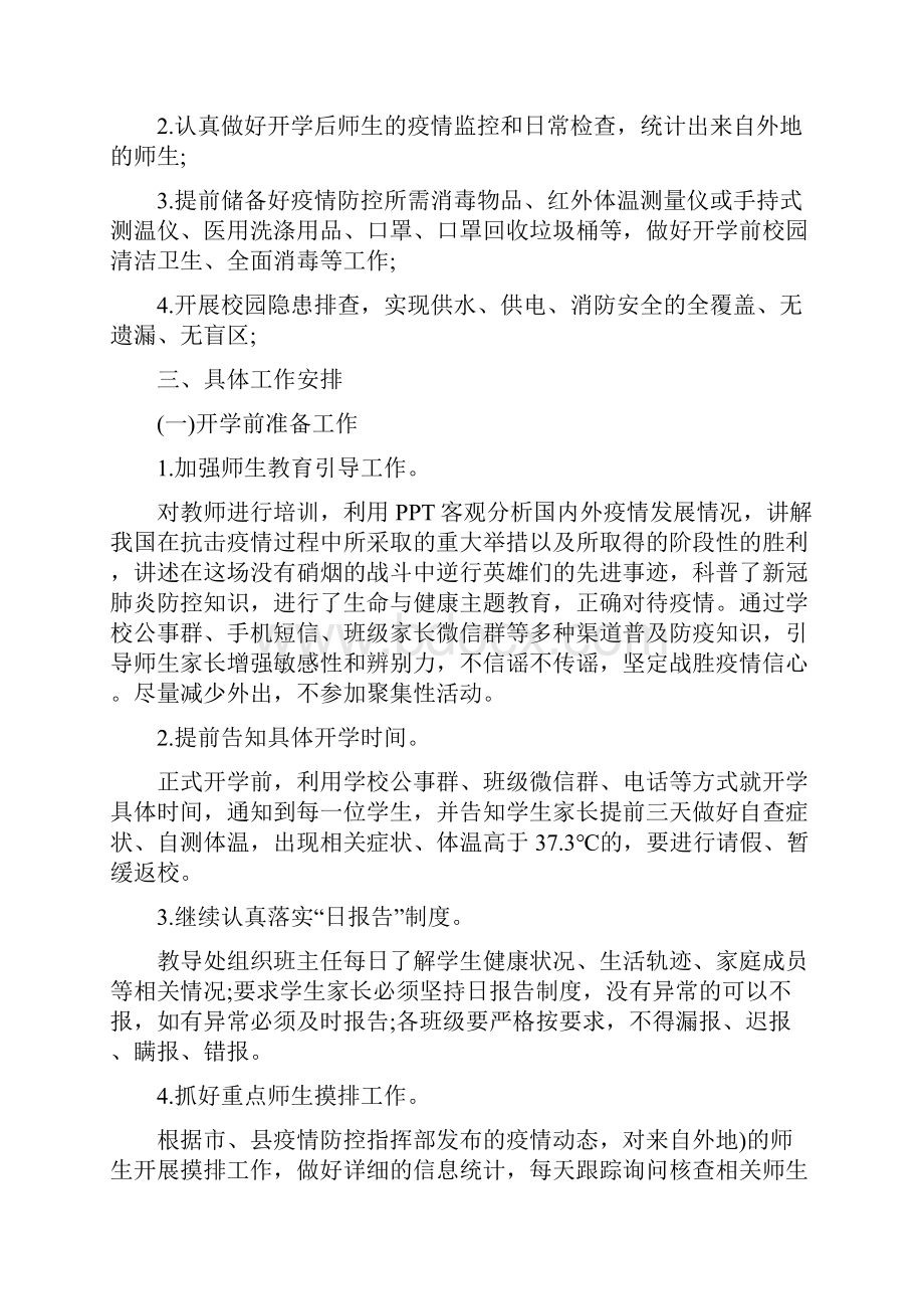 学校疫情防控期间开学工作方案三篇.docx_第2页