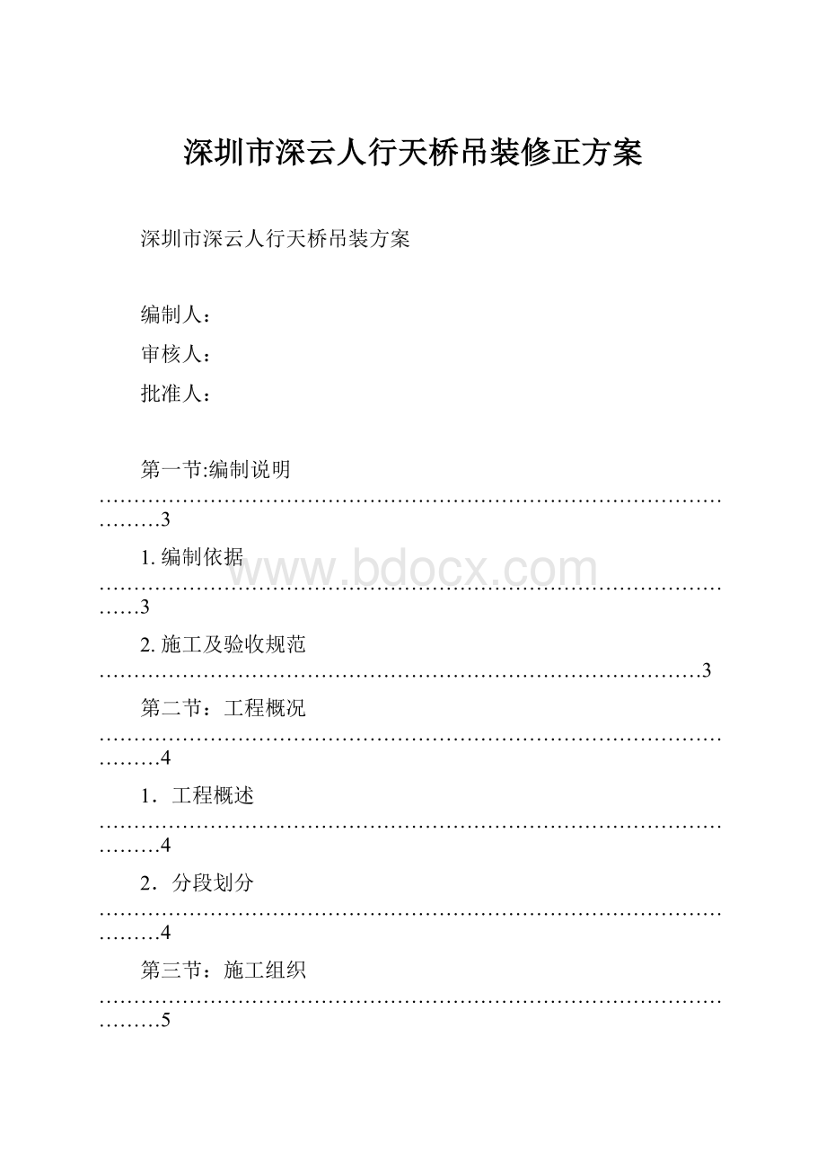 深圳市深云人行天桥吊装修正方案.docx_第1页