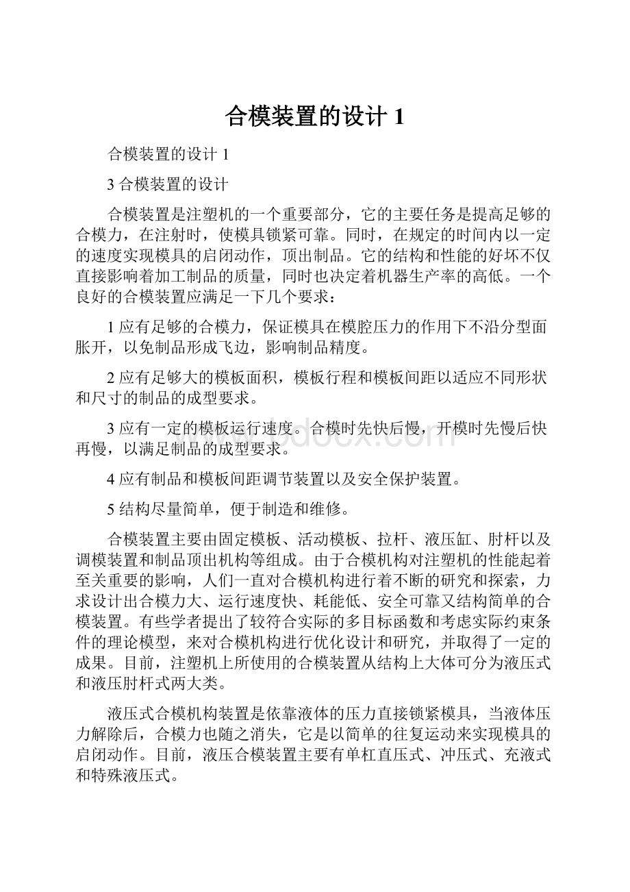 合模装置的设计1.docx