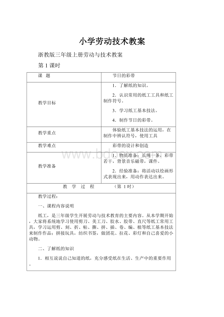 小学劳动技术教案.docx_第1页