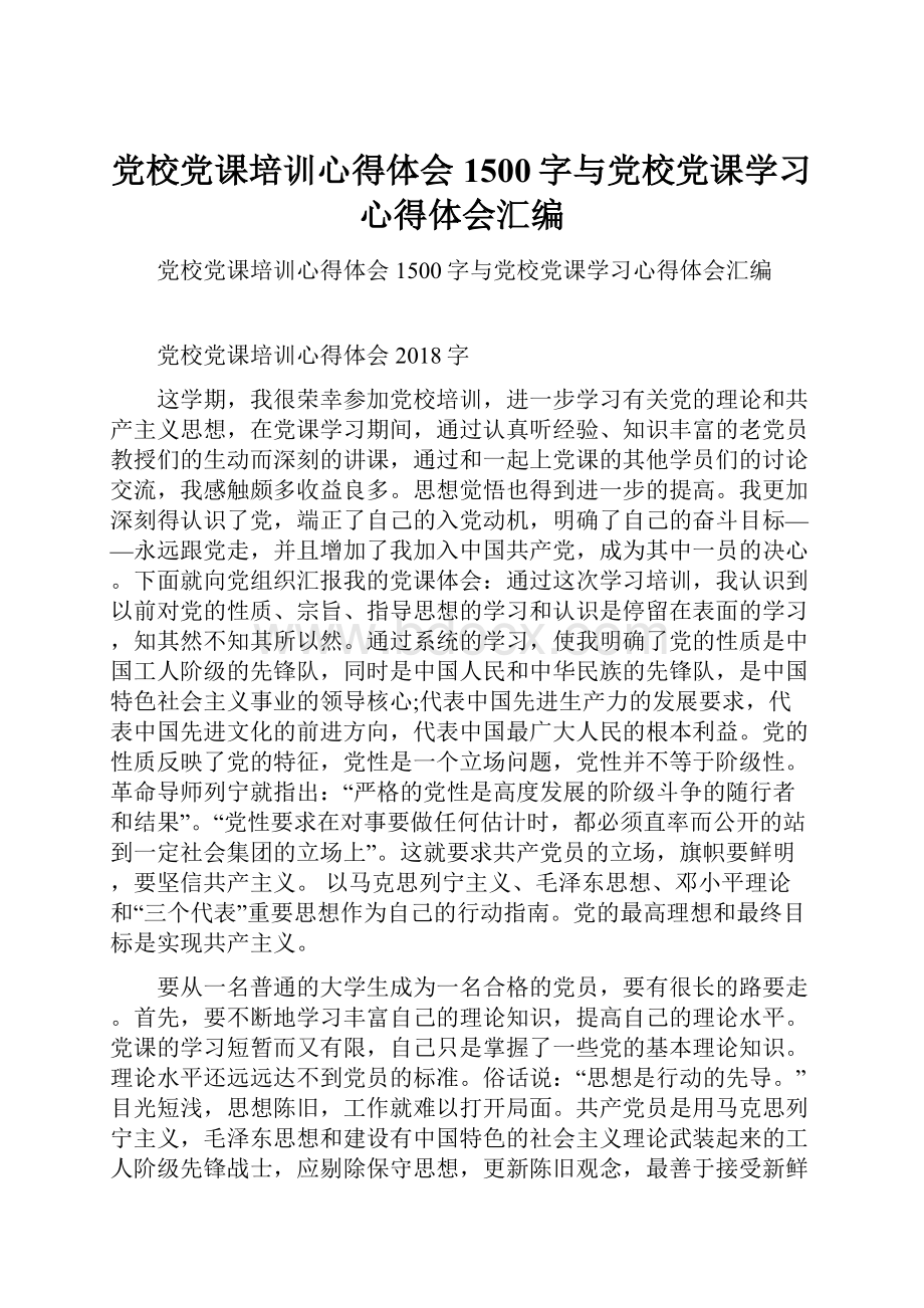 党校党课培训心得体会1500字与党校党课学习心得体会汇编.docx_第1页