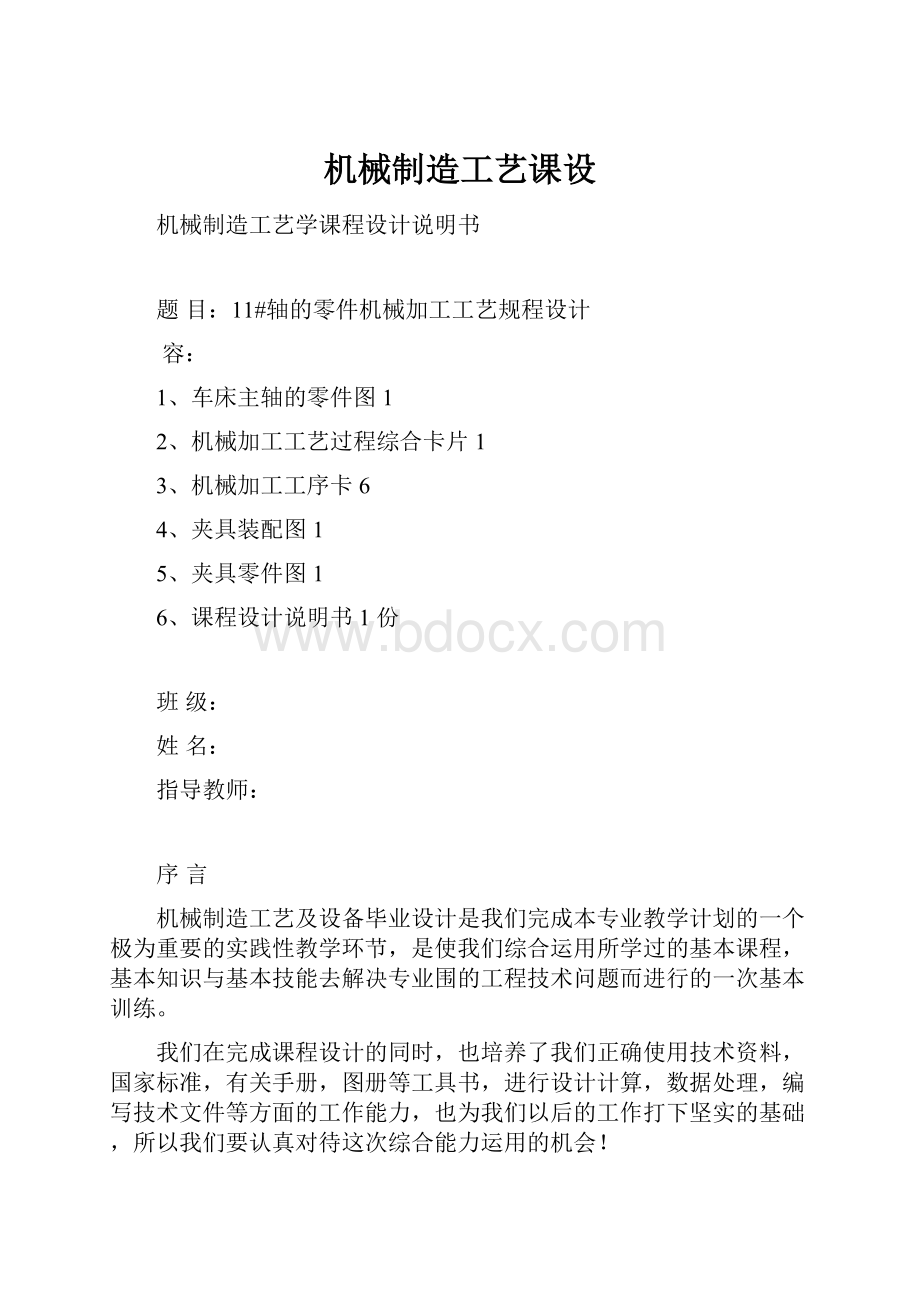 机械制造工艺课设.docx