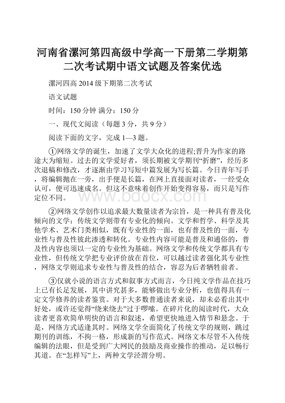 河南省漯河第四高级中学高一下册第二学期第二次考试期中语文试题及答案优选.docx_第1页