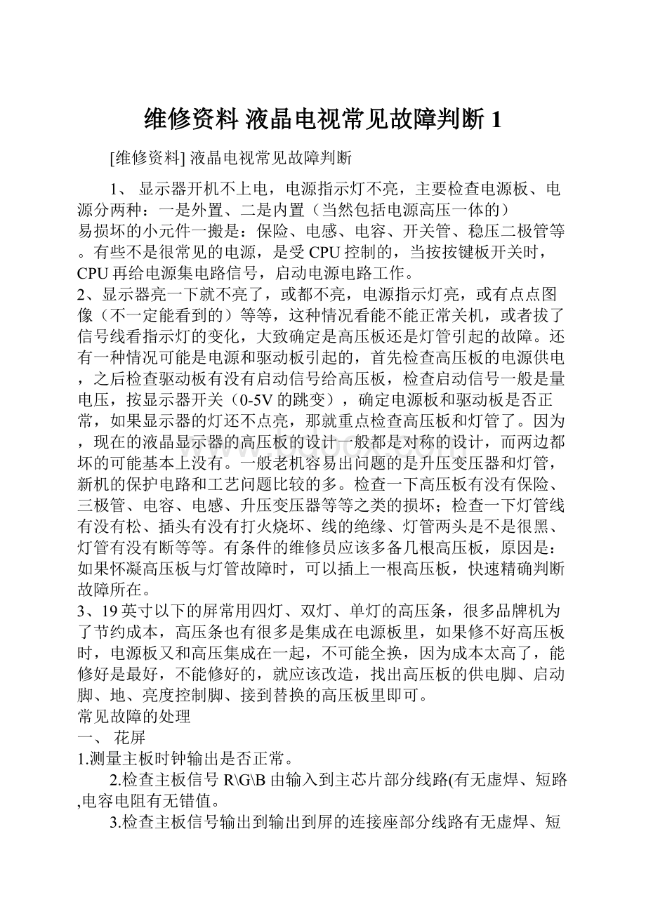 维修资料 液晶电视常见故障判断1.docx_第1页