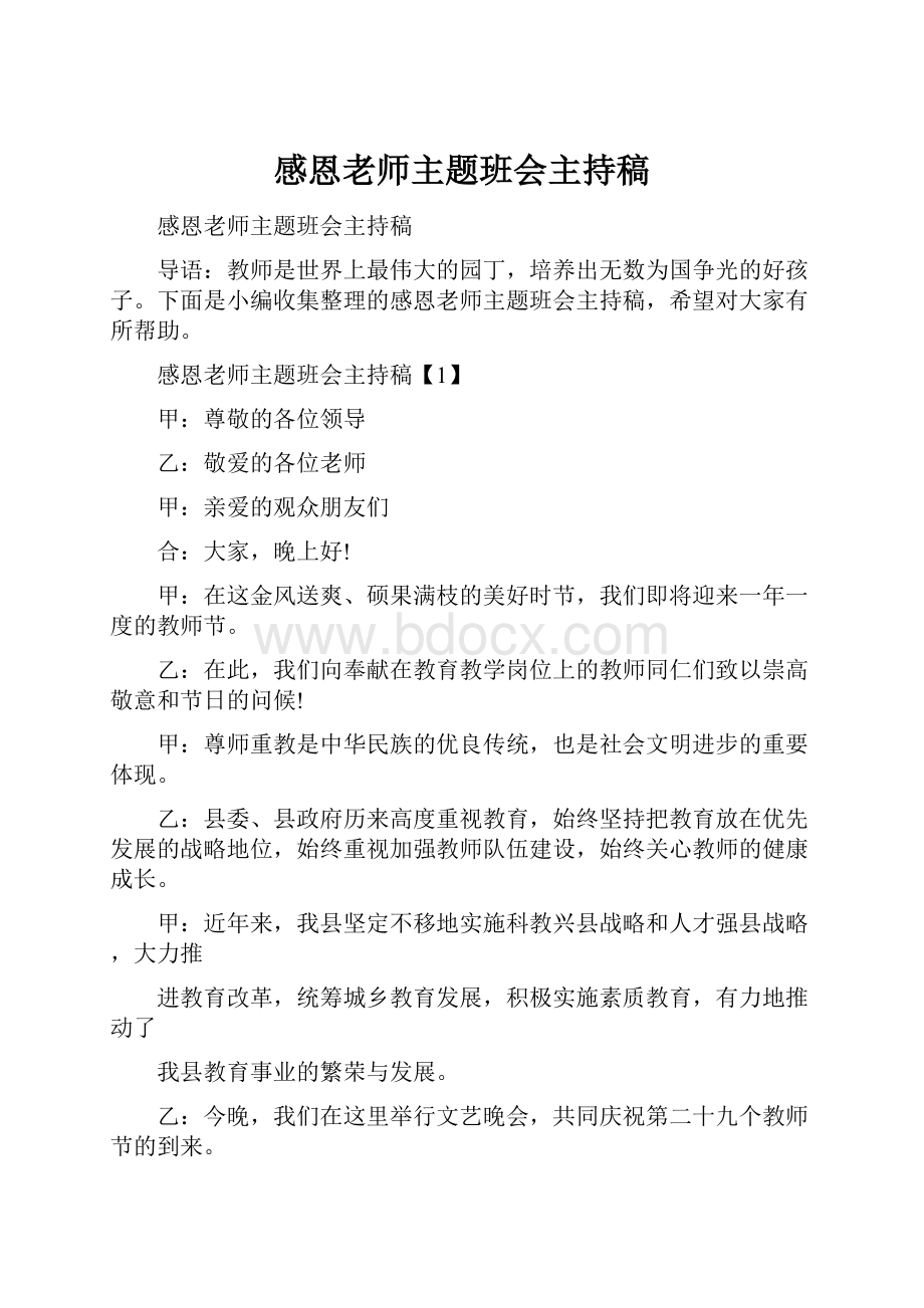 感恩老师主题班会主持稿.docx_第1页