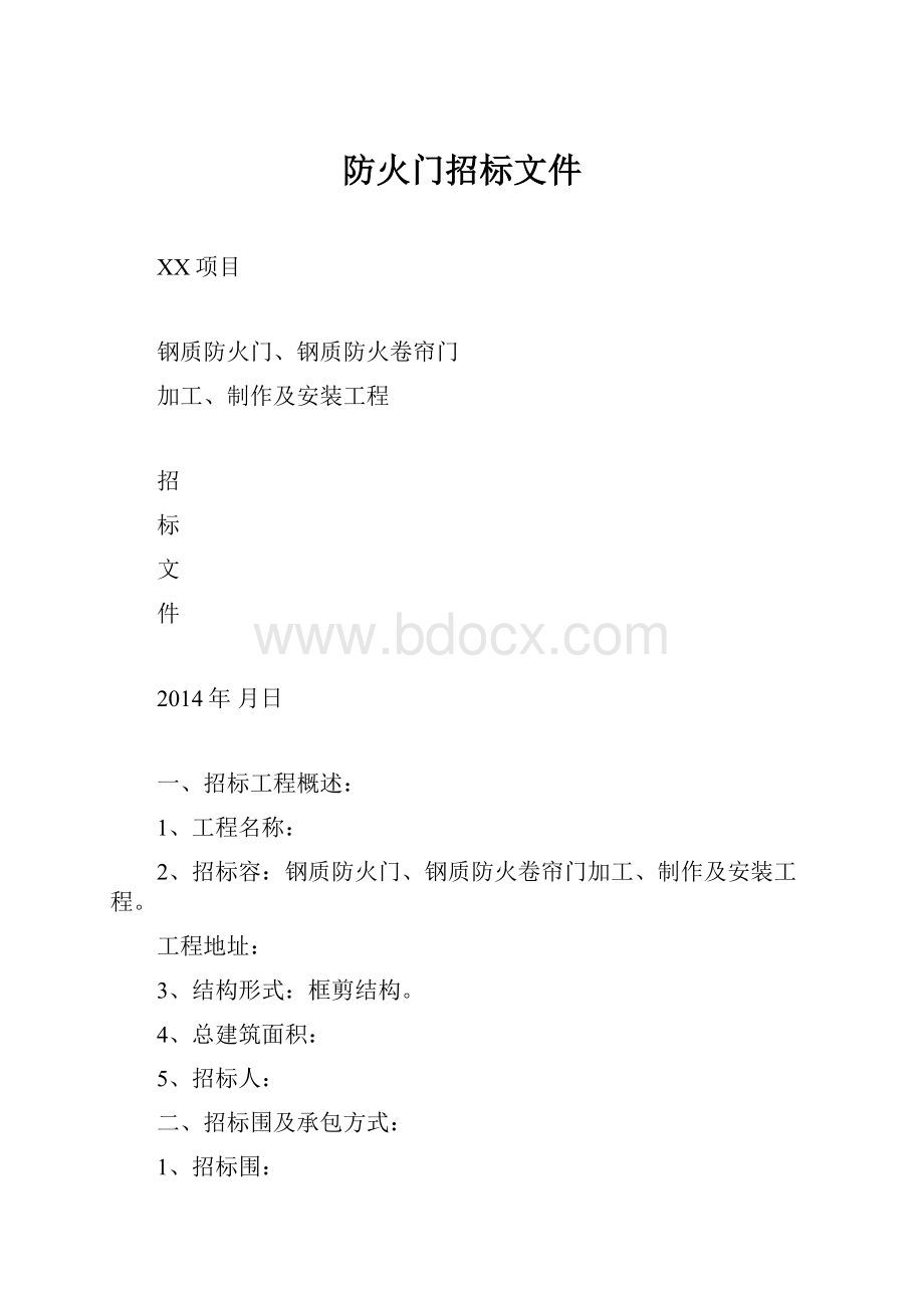 防火门招标文件.docx