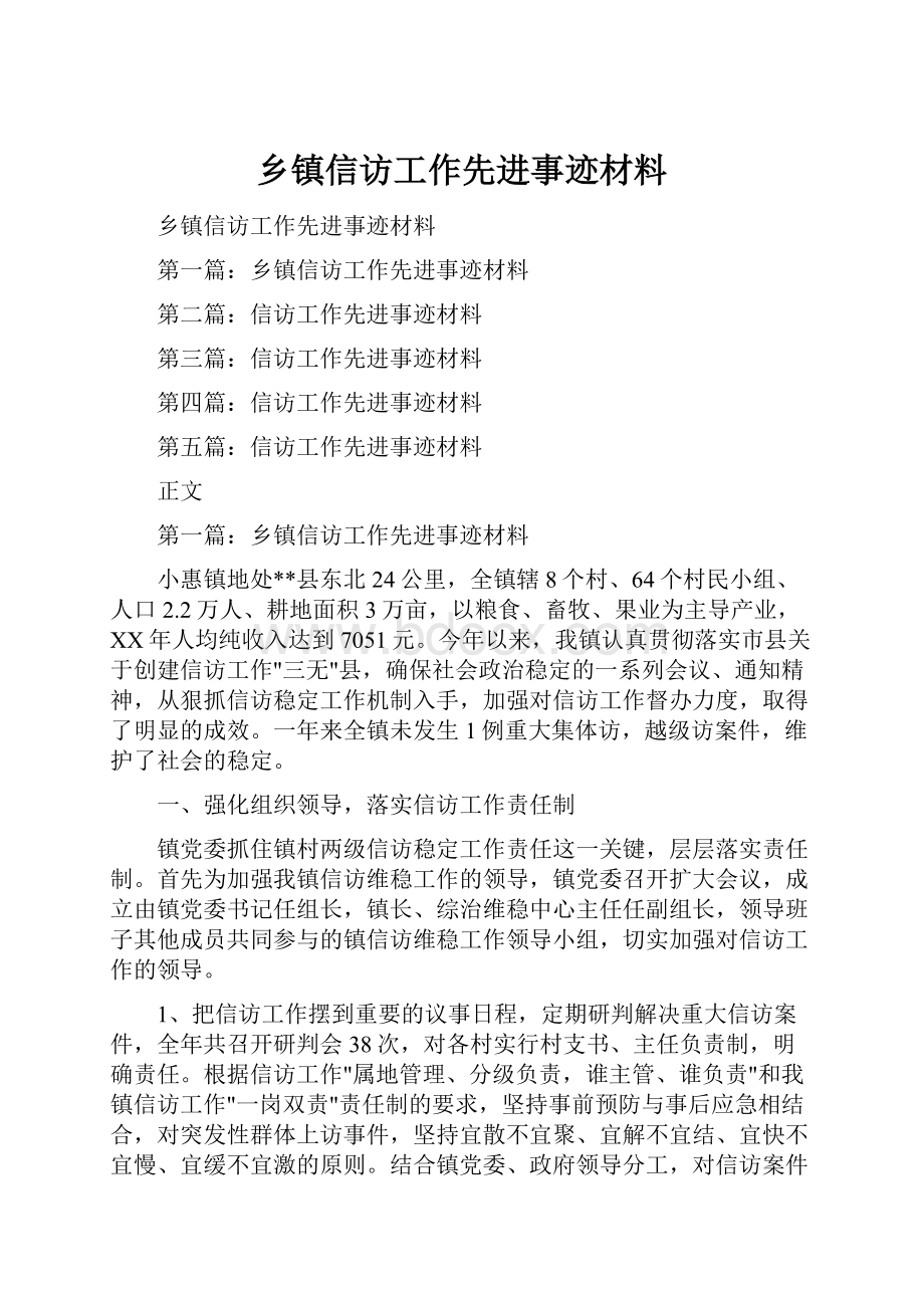 乡镇信访工作先进事迹材料.docx