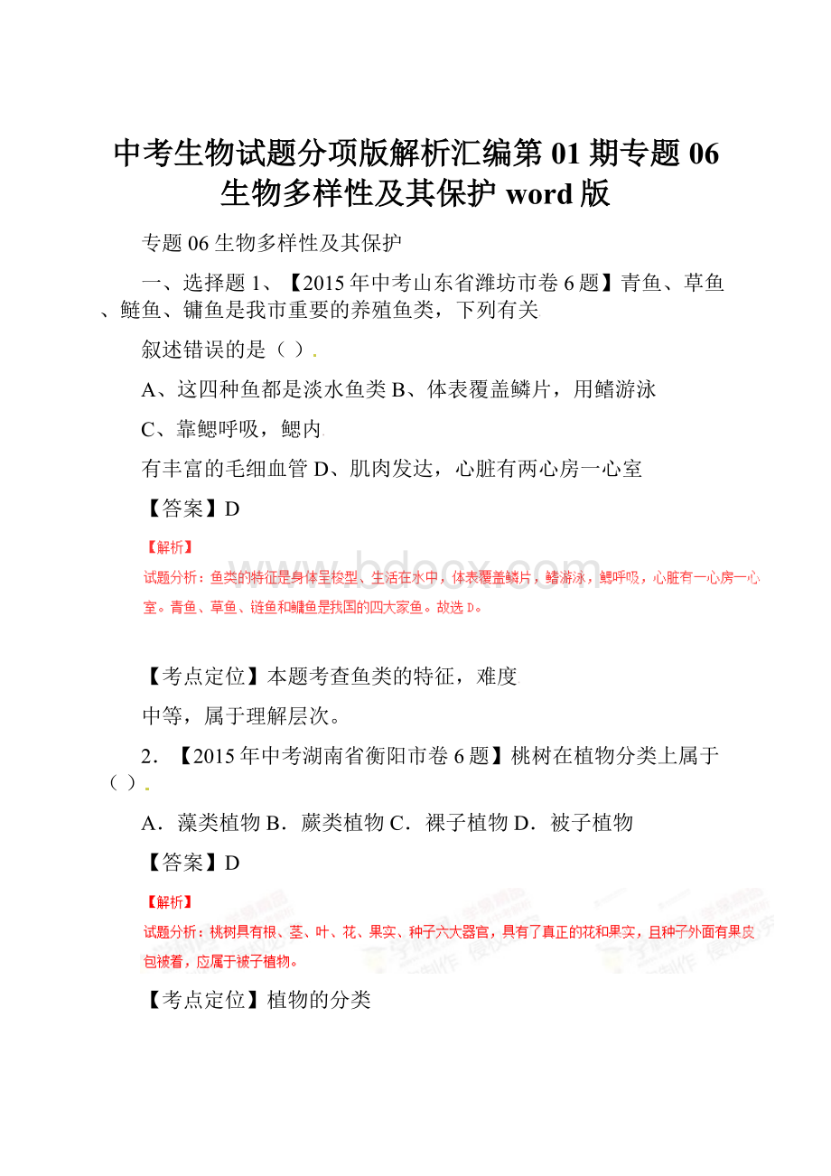 中考生物试题分项版解析汇编第01期专题06 生物多样性及其保护word版.docx_第1页