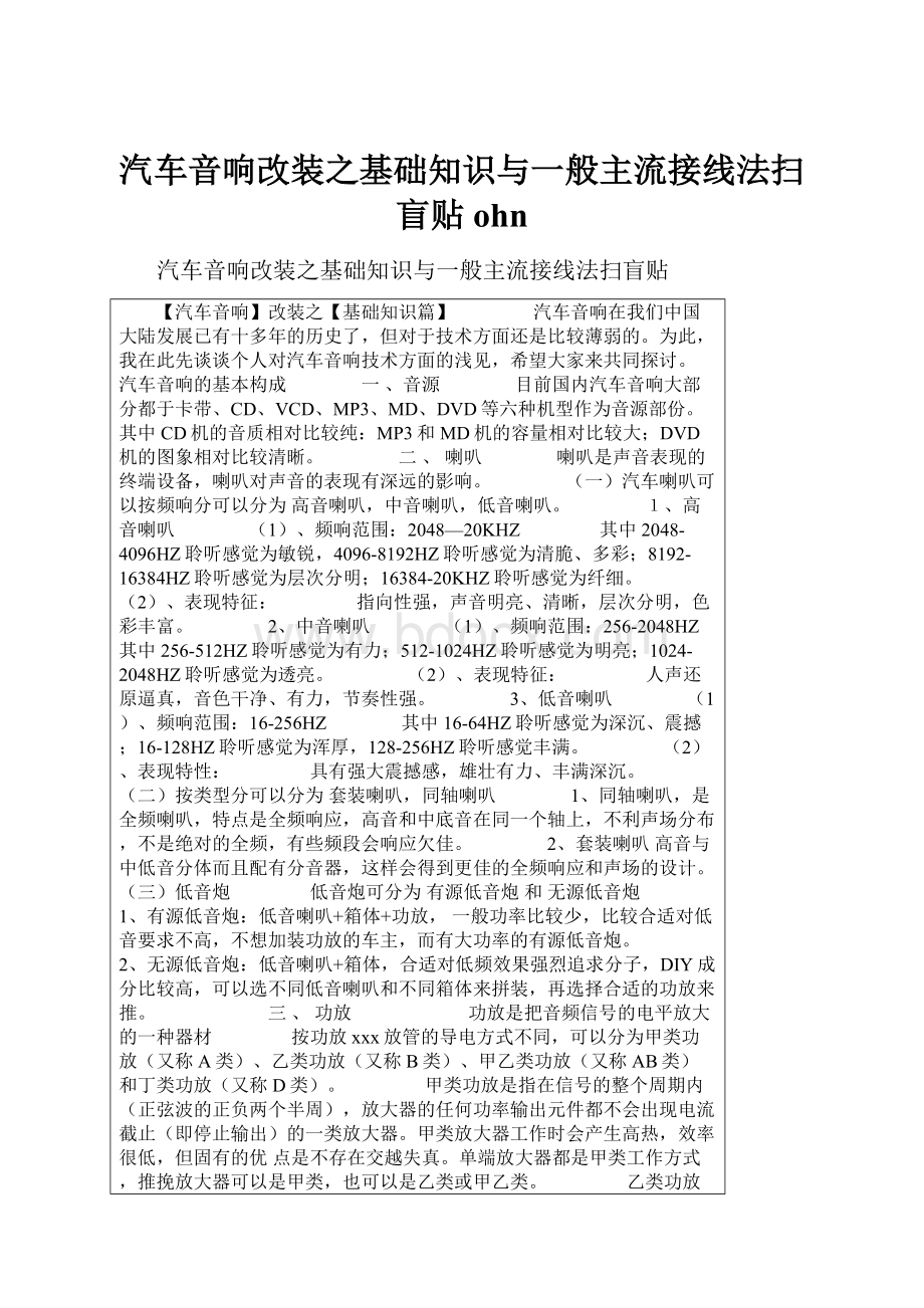 汽车音响改装之基础知识与一般主流接线法扫盲贴ohn.docx