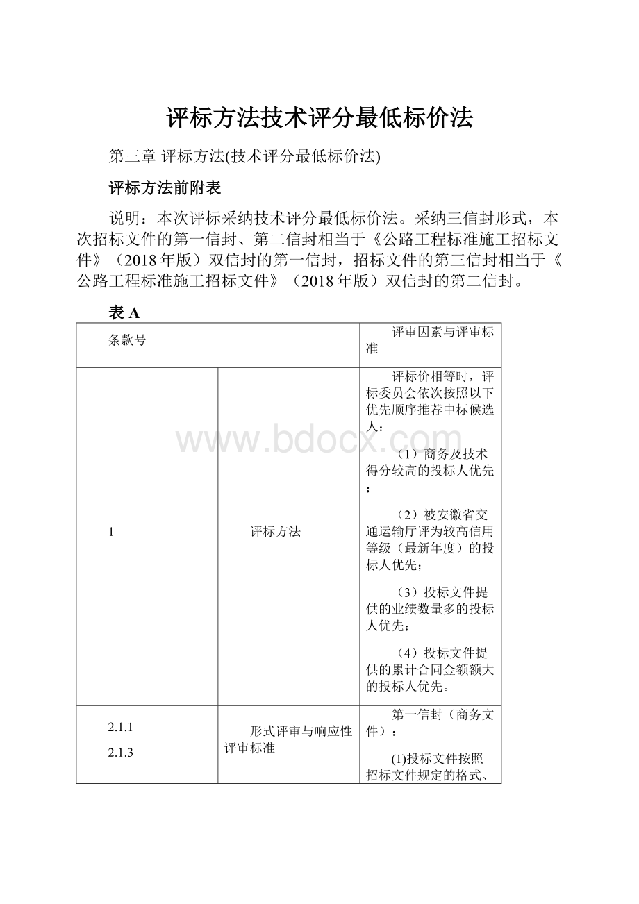 评标方法技术评分最低标价法.docx