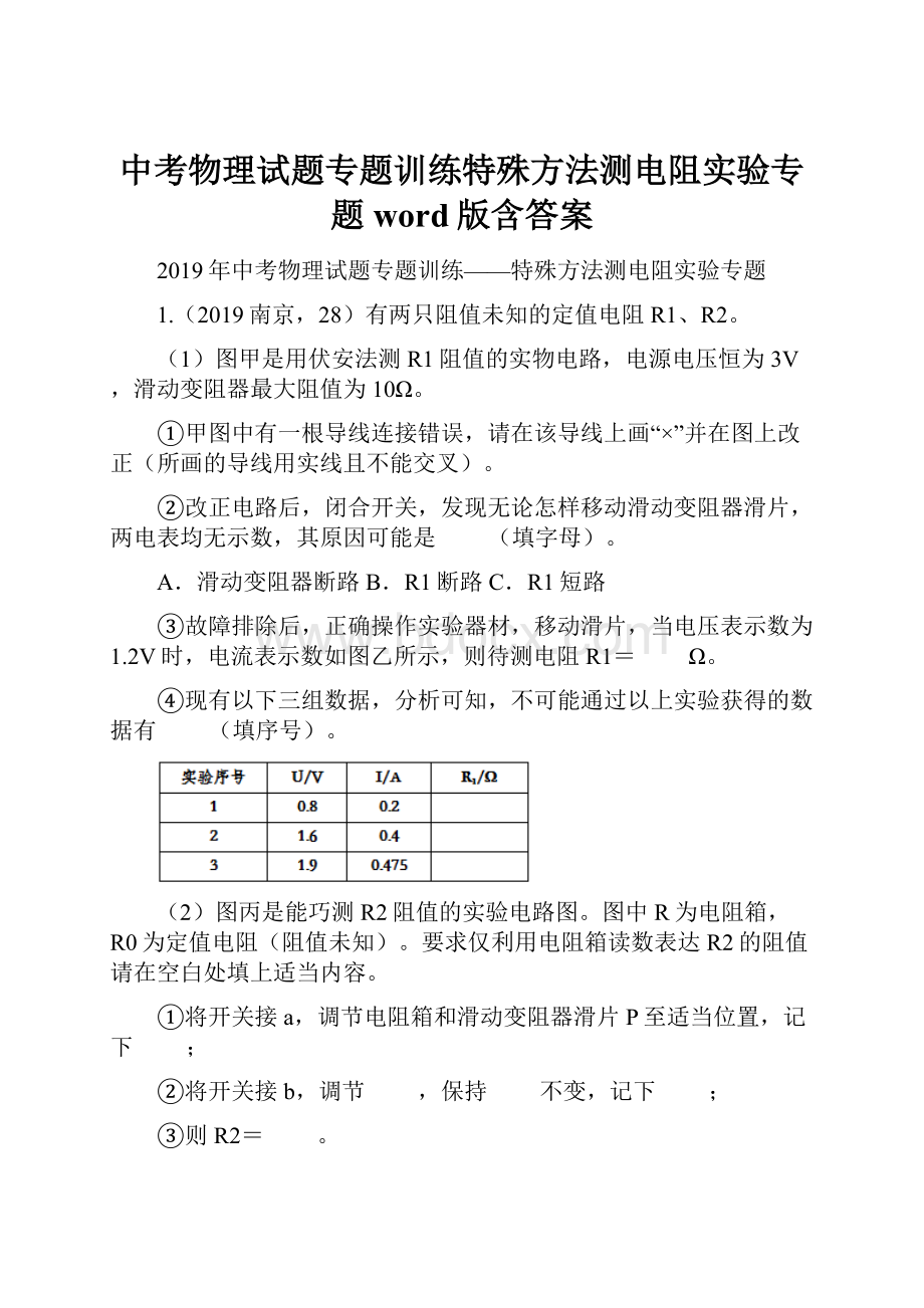 中考物理试题专题训练特殊方法测电阻实验专题word版含答案.docx