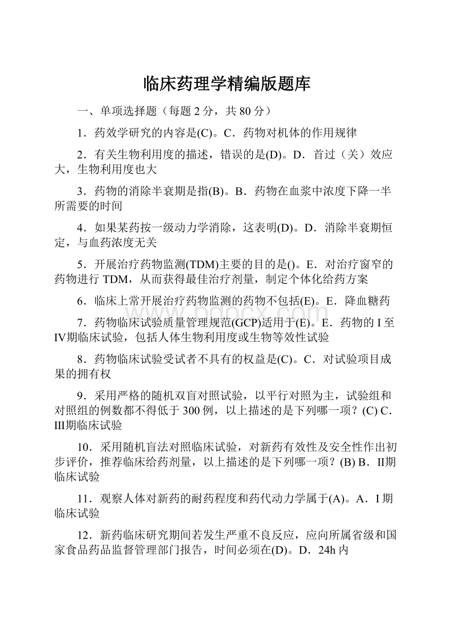 临床药理学精编版题库.docx