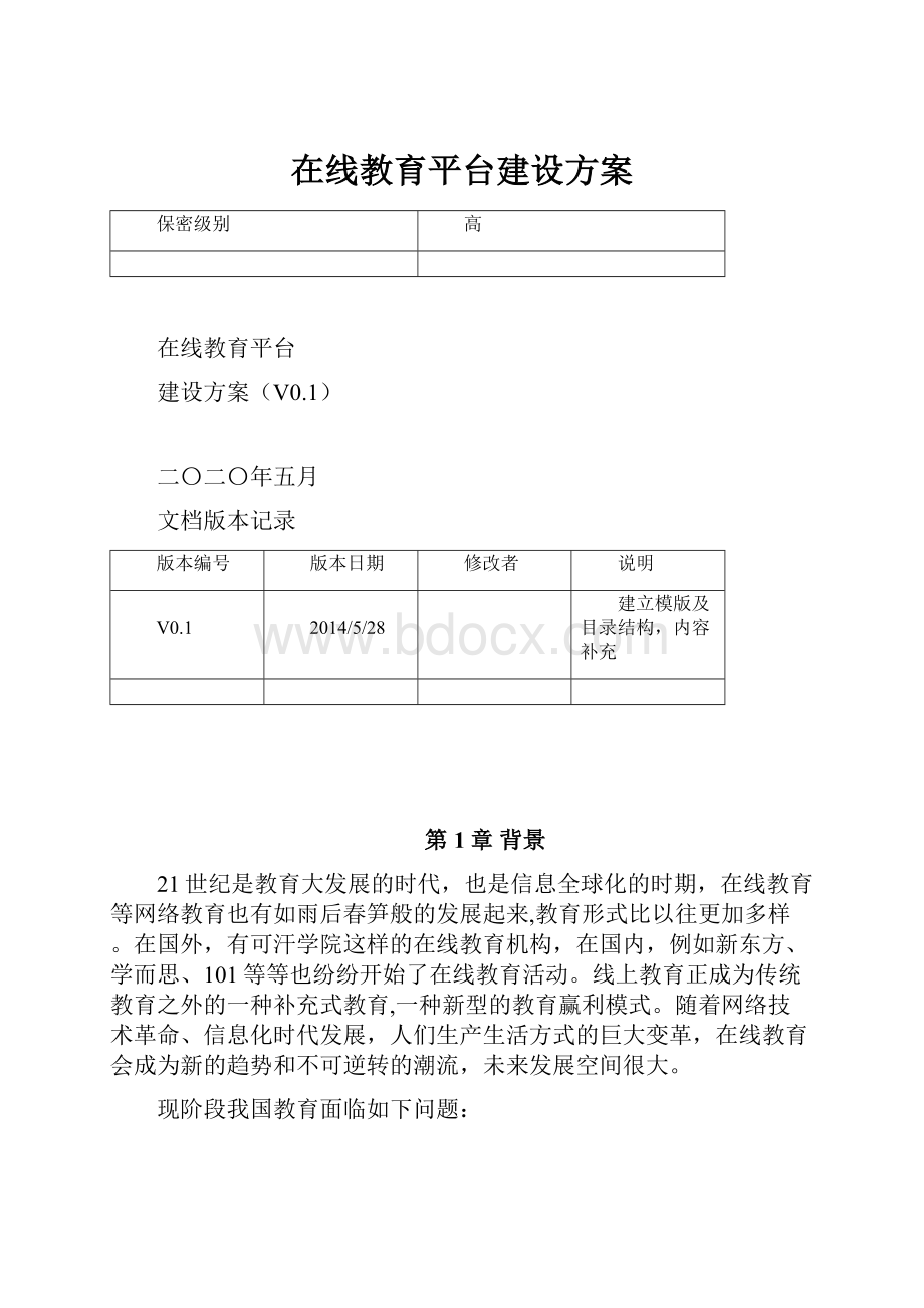 在线教育平台建设方案.docx_第1页