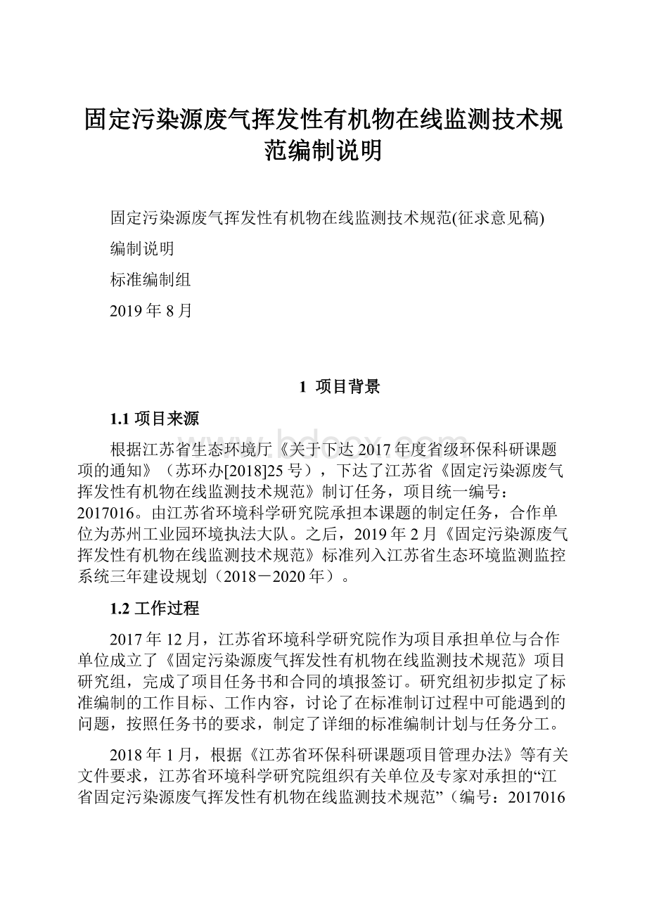 固定污染源废气挥发性有机物在线监测技术规范编制说明.docx