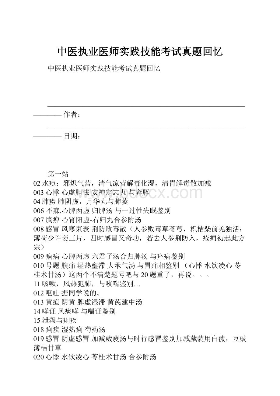 中医执业医师实践技能考试真题回忆.docx