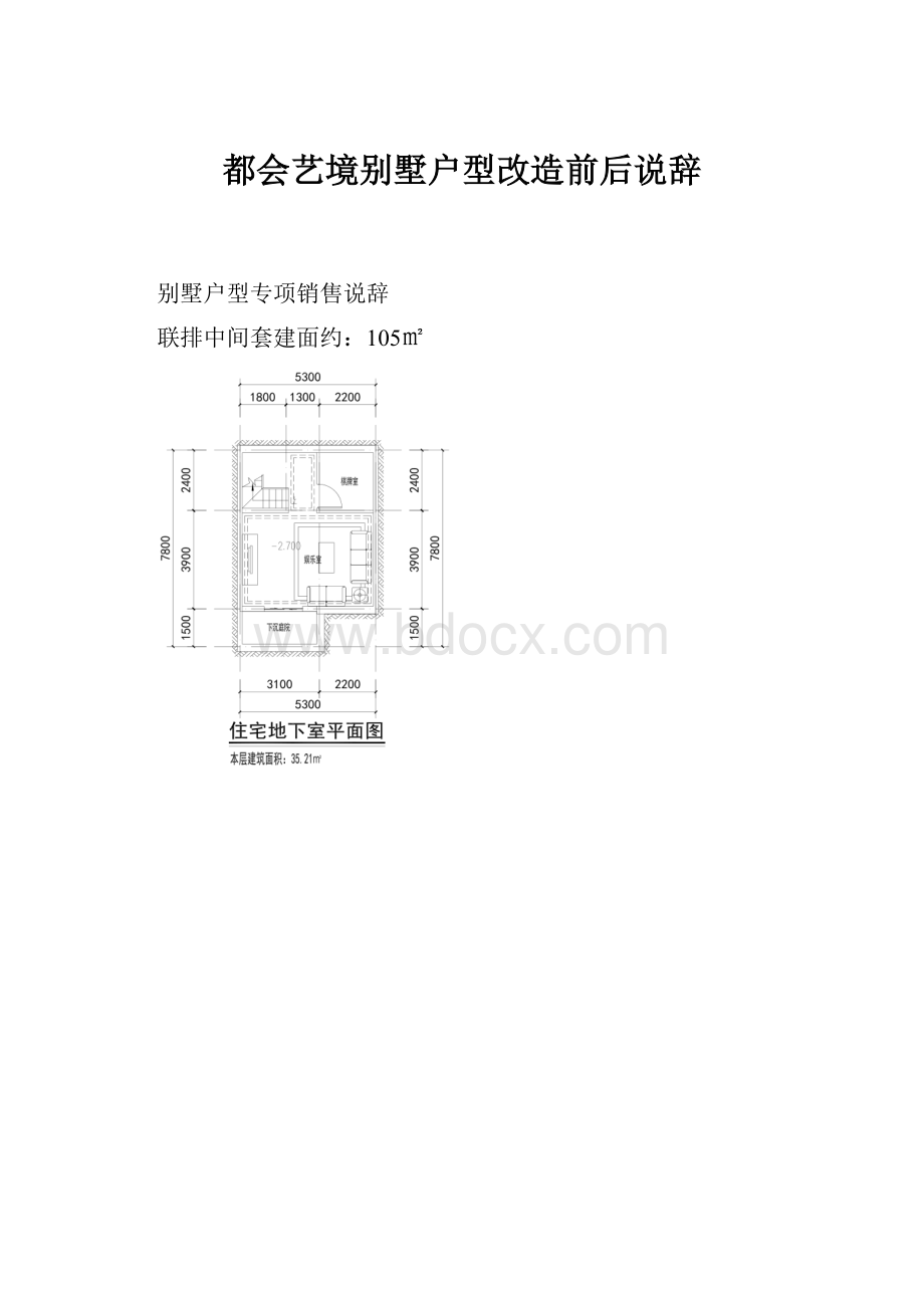 都会艺境别墅户型改造前后说辞.docx