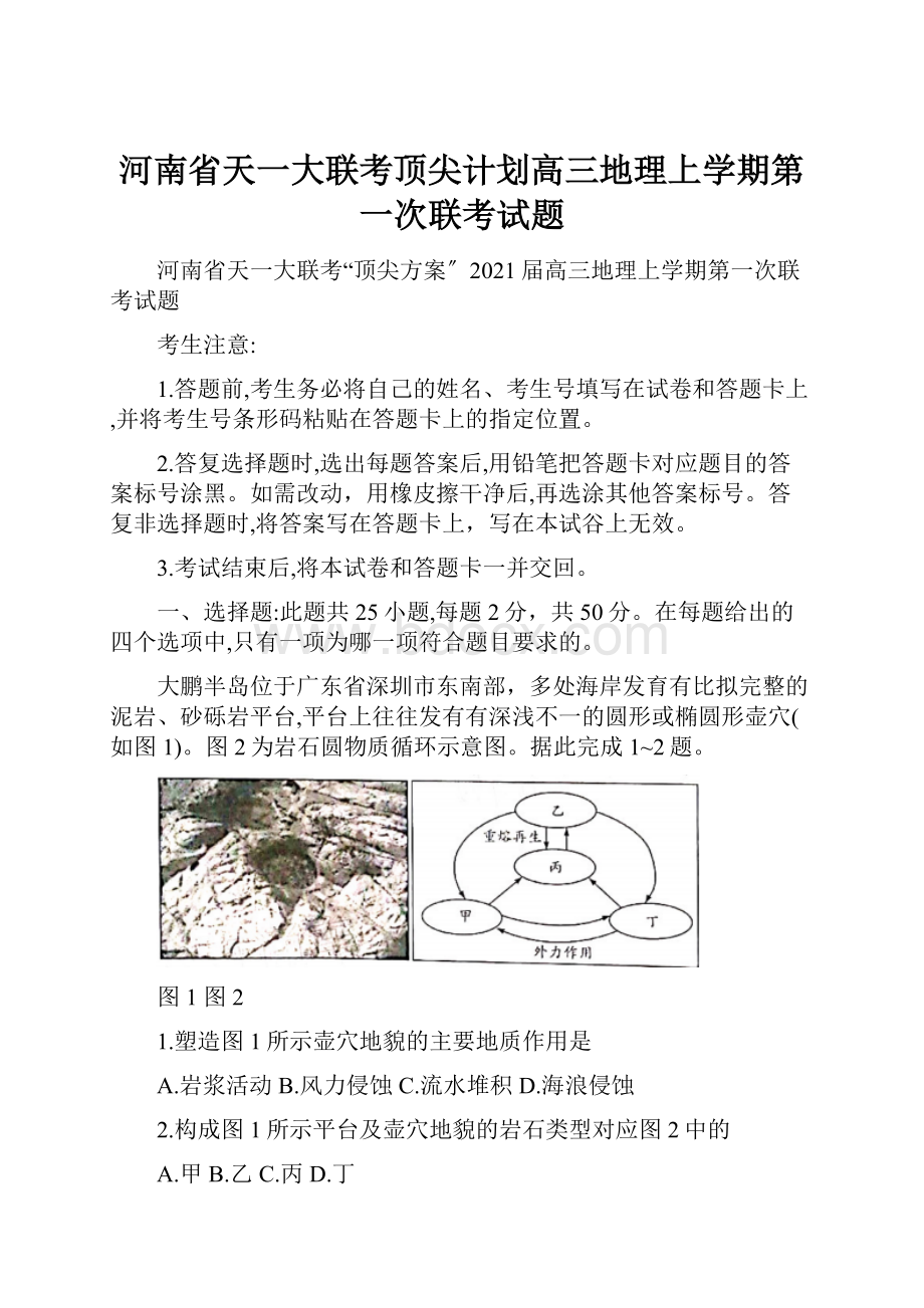 河南省天一大联考顶尖计划高三地理上学期第一次联考试题.docx