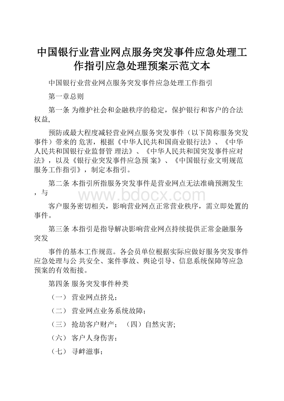 中国银行业营业网点服务突发事件应急处理工作指引应急处理预案示范文本.docx