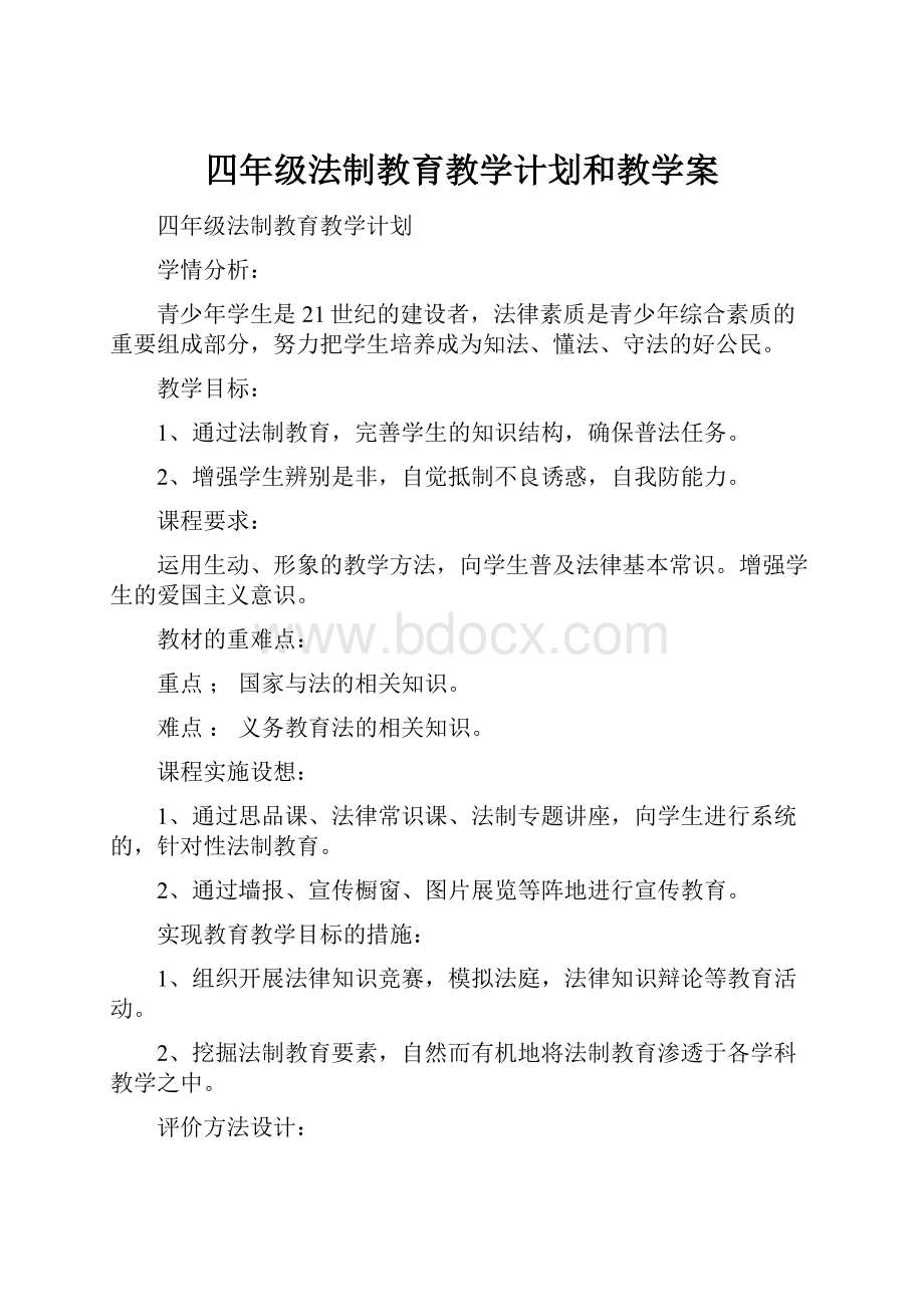 四年级法制教育教学计划和教学案.docx